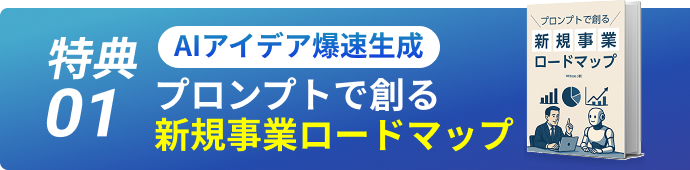 特典01 AIアイデア爆速生成 プロンプトで創る新規事業ロードマップ