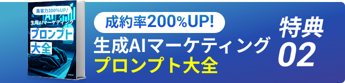 特典02 成約率200%UP! 生成AIマーケティングプロンプト大全