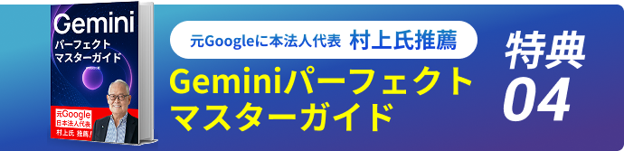 特典04 元Googleに本法人代表 村上氏推薦 Geminiパーフェクトマスターガイド