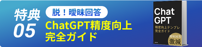 特典05 脱！曖昧回答 ChatGPT精度向上完全ガイド