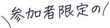 参加者限定の